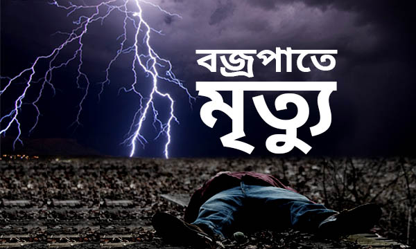 দৈনিক পূর্বকোণ - চট্টগ্রামের দৈনিক বজ্রপাতের বিকট শব্দে স্ট্রোক করে লবণচাষির মৃত্যু