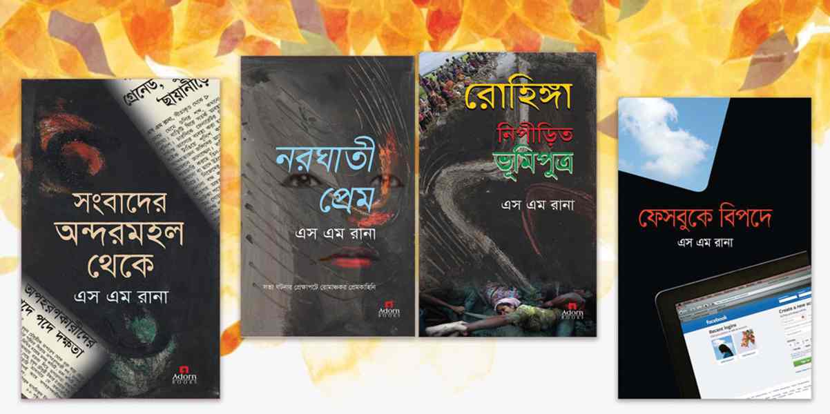 দৈনিক পূর্বকোণ - চট্টগ্রামের দৈনিক সাংবাদিক এস এম রানার নতুন চার বই