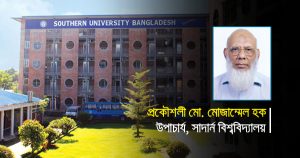 বিশ্বমানের শিক্ষা সাদার্ন ইউনিভার্সিটিতে