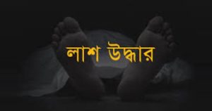 সীতাকুণ্ডে নবজাতকের মরদেহ উদ্ধার