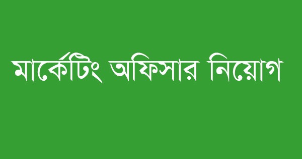 নিউ গ্র্যান্ডপার্কে মার্কেটিং অফিসার নিয়োগ