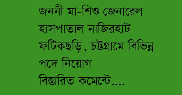 জননী মা-শিশু জেনারেল হাসপাতালে বিভিন্ন পদে নিয়োগ