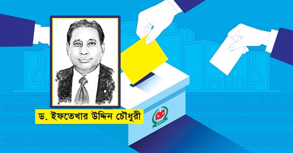 নির্বাচনই গণতান্ত্রিক সংস্কৃতির মৌলিক ঐতিহ্য