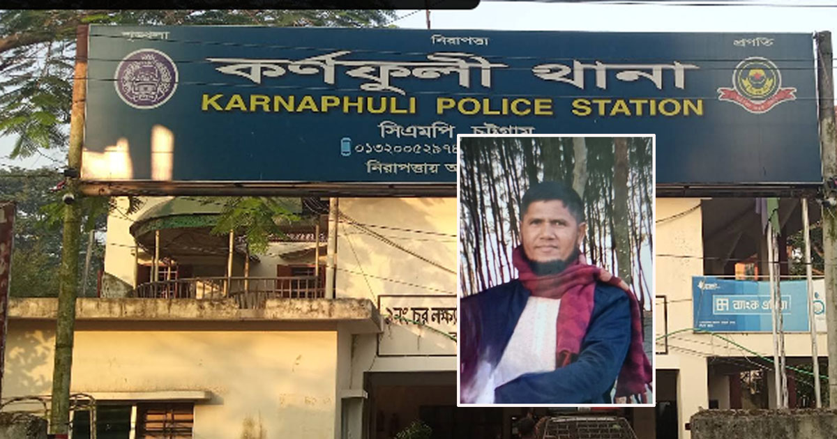 পারিবারিক কলহের জেরে কর্ণফুলীতে স্বামীর হাতে স্ত্রী খুন