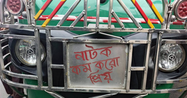 সীতাকুণ্ডে অটোরিকশার নম্বর প্লেটে লেখা ‘নাটক কম কর প্রিয়’
