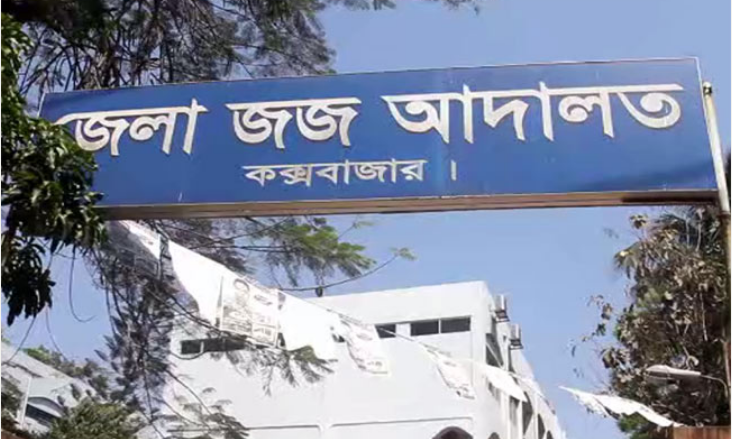 টেকনাফে শিশু ধর্ষণের পর হত্যা, অভিযুক্তকে ১০ বছরের কারাদণ্ড