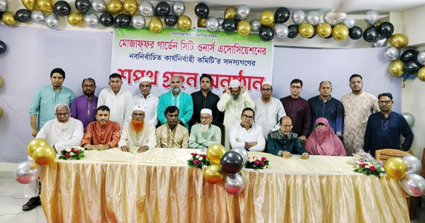 মোজাফফর গার্ডেন সিটি ওনার্স এসোসিয়েশনের ত্রিবার্ষিক কমিটি গঠিত