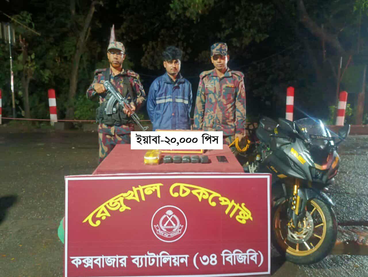 উখিয়া রেজুখাল চেকপোস্টে ২০ হাজার ইয়াবাসহ আটক ১