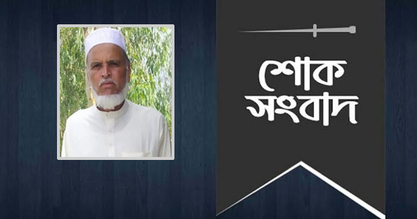 রাজাখালী মাতবর বাড়ির মাওলানা গিয়াস উদ্দিন আর নেই