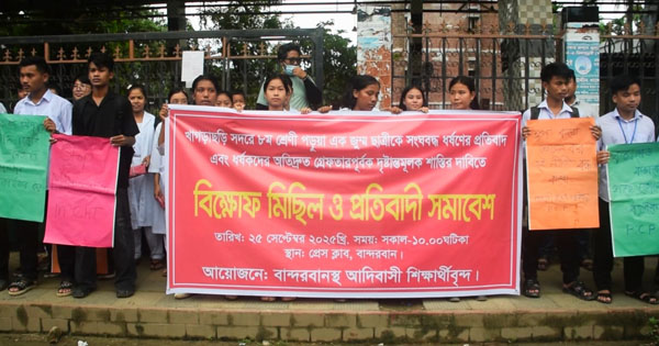 খাগড়াছড়িতে স্কুলশিক্ষার্থীকে ধর্ষণ: বান্দরবানে বিচারের দাবিতে বিক্ষোভ মিছিল-সমাবেশ