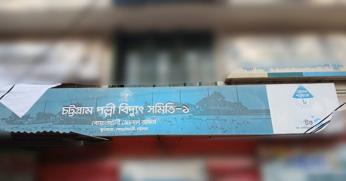 বোয়ালখালীতে অনির্দিষ্টকালের গণছুটিতে পল্লী বিদ্যুতের কর্মকর্তা-কর্মচারীরা