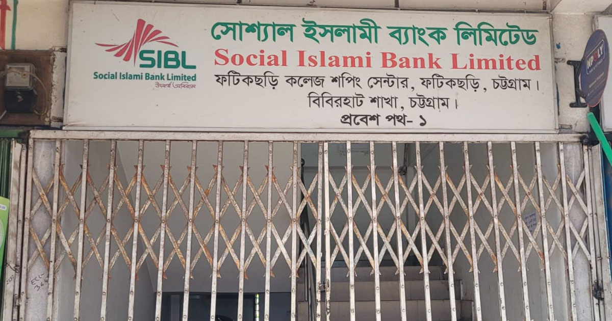 ফটিকছড়িতে সোশ্যাল ইসলামী ব্যাংক শাখায় তালা, দুশ্চিন্তায় গ্রাহকরা