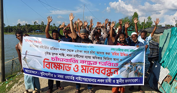 চকরিয়ায় চাঁদাবাজি বন্ধের দাবিতে লবণ চাষীদের বিক্ষোভ ও মানববন্ধন