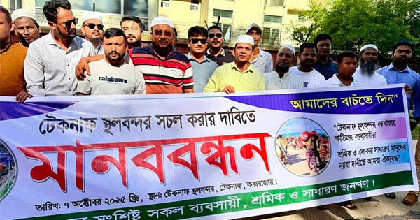 টেকনাফ স্থলবন্দর সচল করার দাবিতে মানববন্ধন