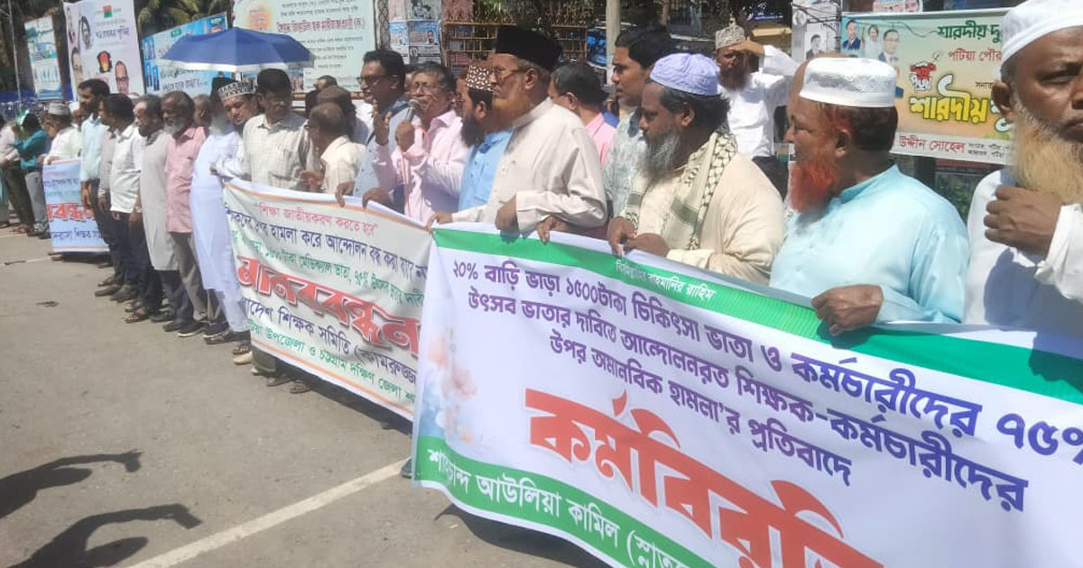 শিক্ষকদের ওপর পুলিশের হামলার প্রতিবাদে পটিয়ায় মানববন্ধন