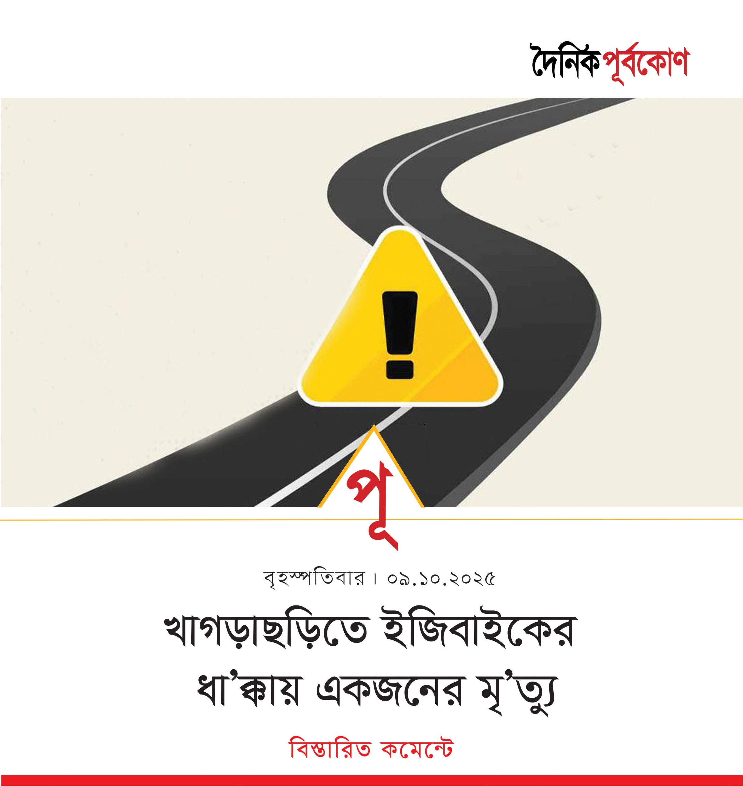 খাগড়াছড়িতে ইজিবাইকের ধাক্কায় একজনের মৃত্যু