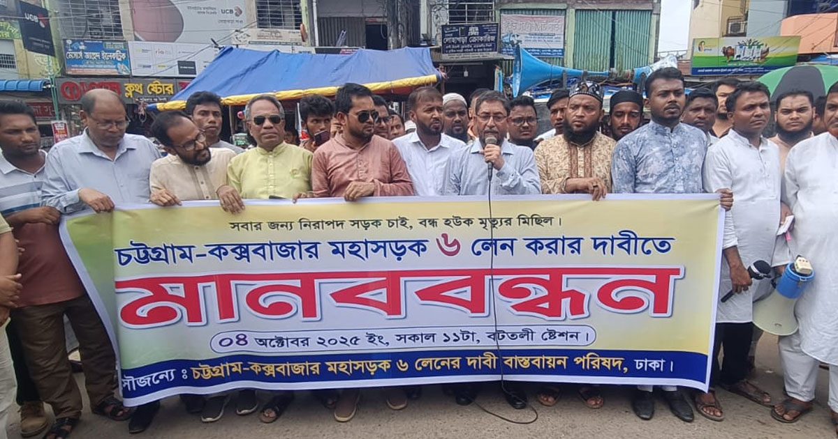 মহাসড়ক ৬ লেনে উন্নীত করার দাবিতে লোহাগাড়ায় মানববন্ধন