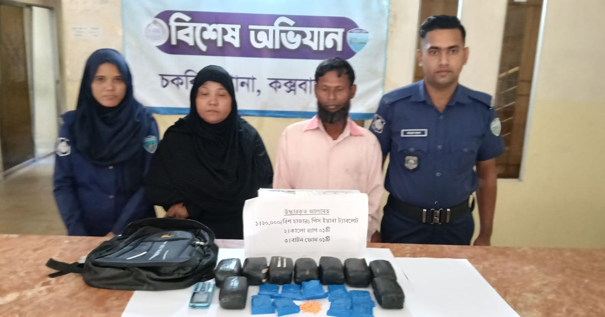 চকরিয়ায় ২০ হাজার ইয়াবাসহ স্বামী-স্ত্রী গ্রেপ্তার