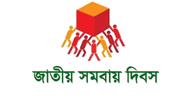 জাতীয় সমবায় দিবস আজ