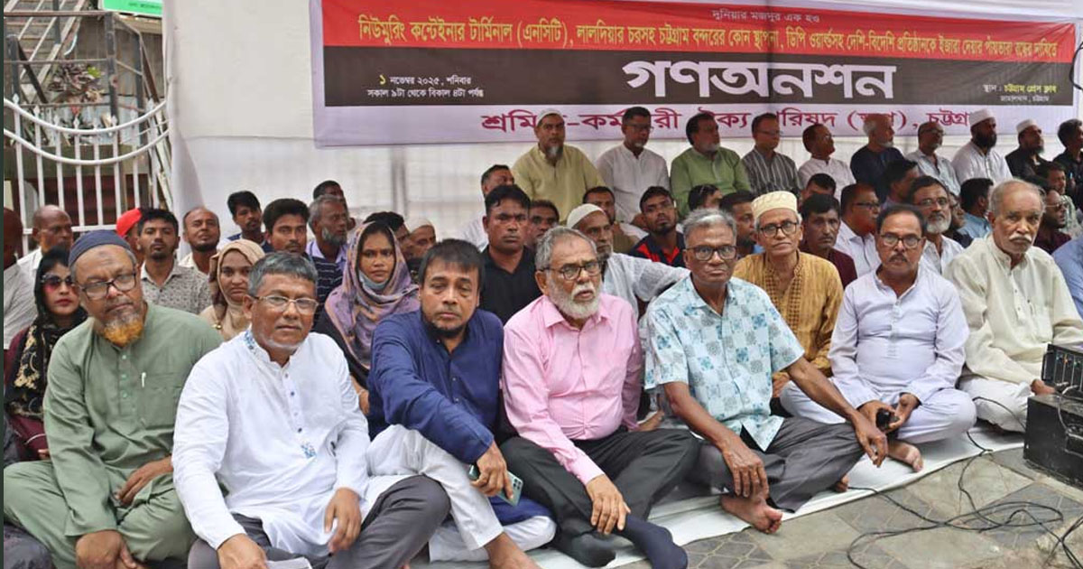 চট্টগ্রাম বন্দরের ইজারার উদ্যোগ বন্ধের দাবিতে গণঅনশন