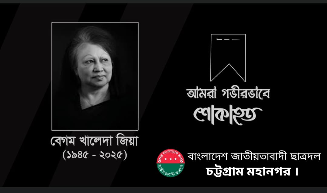 দেশনেত্রী বেগম খালেদা জিয়ার মৃত্যুতে চট্টগ্রাম নগর ছাত্রদলের শোক