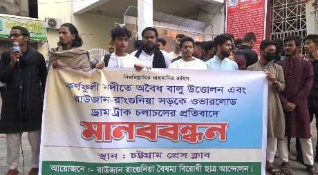 কর্ণফুলী নদী থেকে অবৈধভাবে বালু উত্তোলন বন্ধের দাবিতে মানববন্ধন