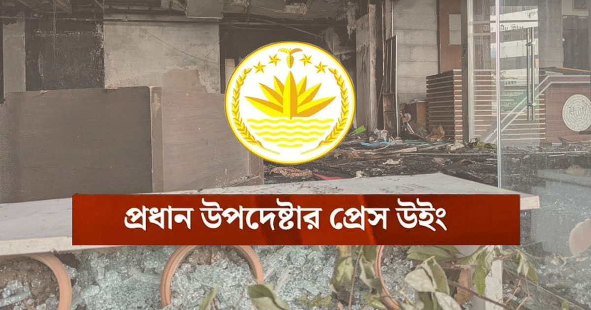 সকল প্রকার সহিংসতার বিরুদ্ধে সতর্ক থাকার আহ্বান অন্তর্বর্তী সরকারের