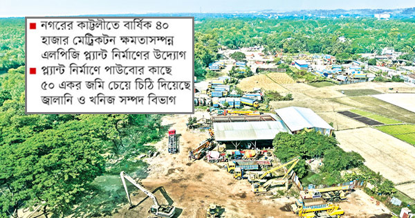 তিন দশক পর নতুন এলপিজি প্ল্যান্ট নির্মাণ করছে বিপিসি