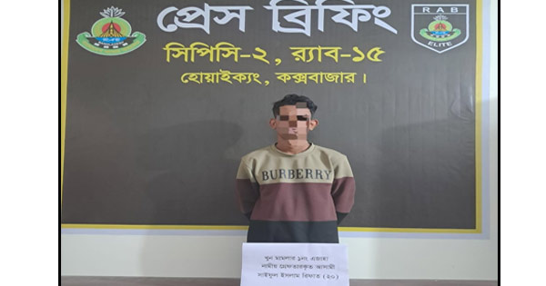 উখিয়ায় সৈয়দ হোসাইন হত্যা মামলার প্রধান আসামি সাইফুল গ্রেপ্তার