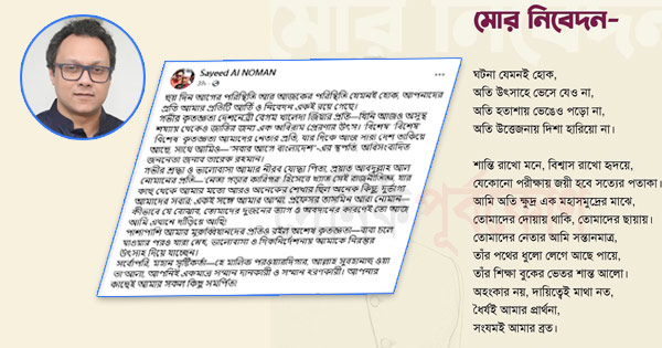 মনোনয়ন পেয়ে যা বললেন বিএনপির প্রার্থী সাঈদ আল নোমান
