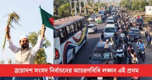 নির্বাচনী আচরণবিধি লঙ্ঘন: লোহাগাড়ায় বিএনপি প্রার্থীকে জরিমানা