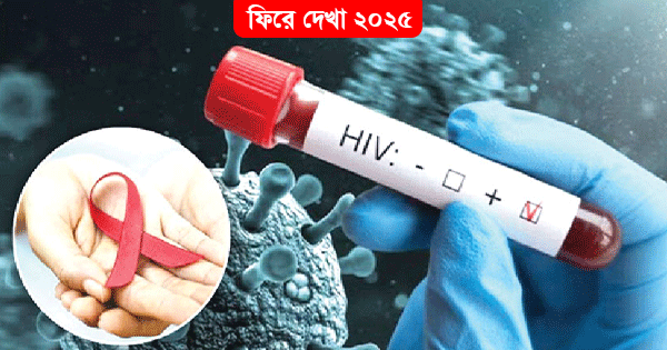 দেশে এক বছরে এইডসে আক্রান্ত অন্তত দুই হাজার