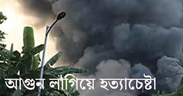 রাউজানে তিন পরিবারকে পুড়িয়ে মারার চেষ্টার অভিযোগ