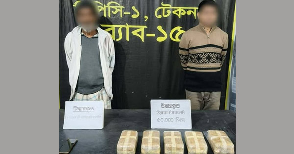 টেকনাফে ভাড়া বাসায় মিলল ৫০ হাজার ইয়াবা, রোহিঙ্গাসহ গ্রেপ্তার ২