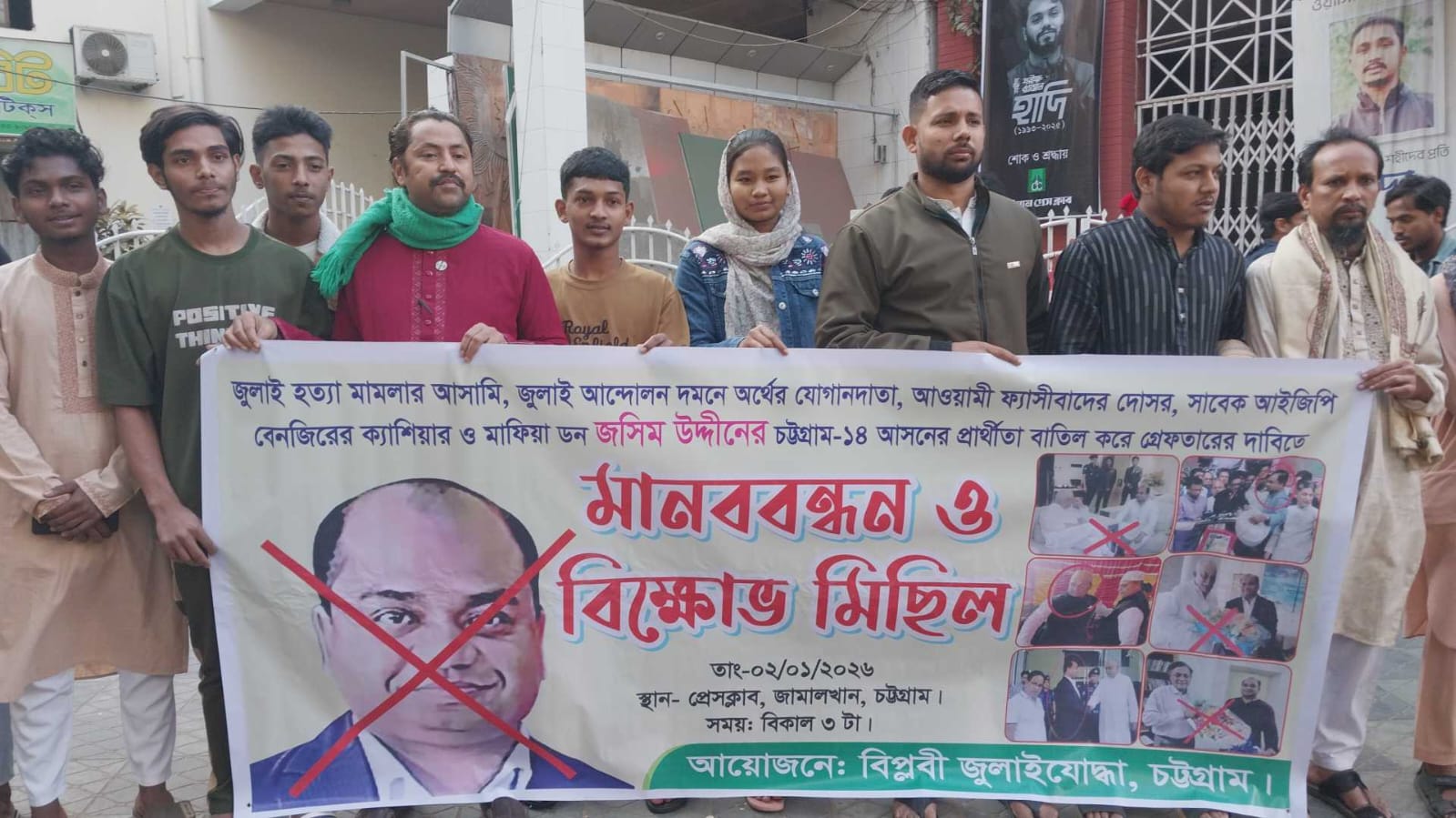 চট্টগ্রাম-১৪ আসনে জসিমের প্রার্থিতা বাতিলের দাবিতে মানববন্ধন