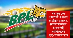 অনির্দিষ্টকালের জন্য স্থগিত হচ্ছে বিপিএল