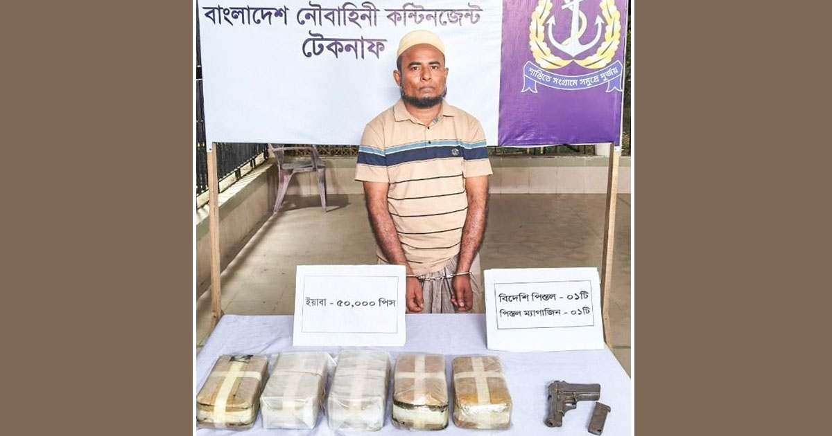টেকনাফে ‘বার্মাইয়া রফিক’ গ্রেপ্তার, পিস্তল ও ৫০ হাজার ইয়াবা উদ্ধার