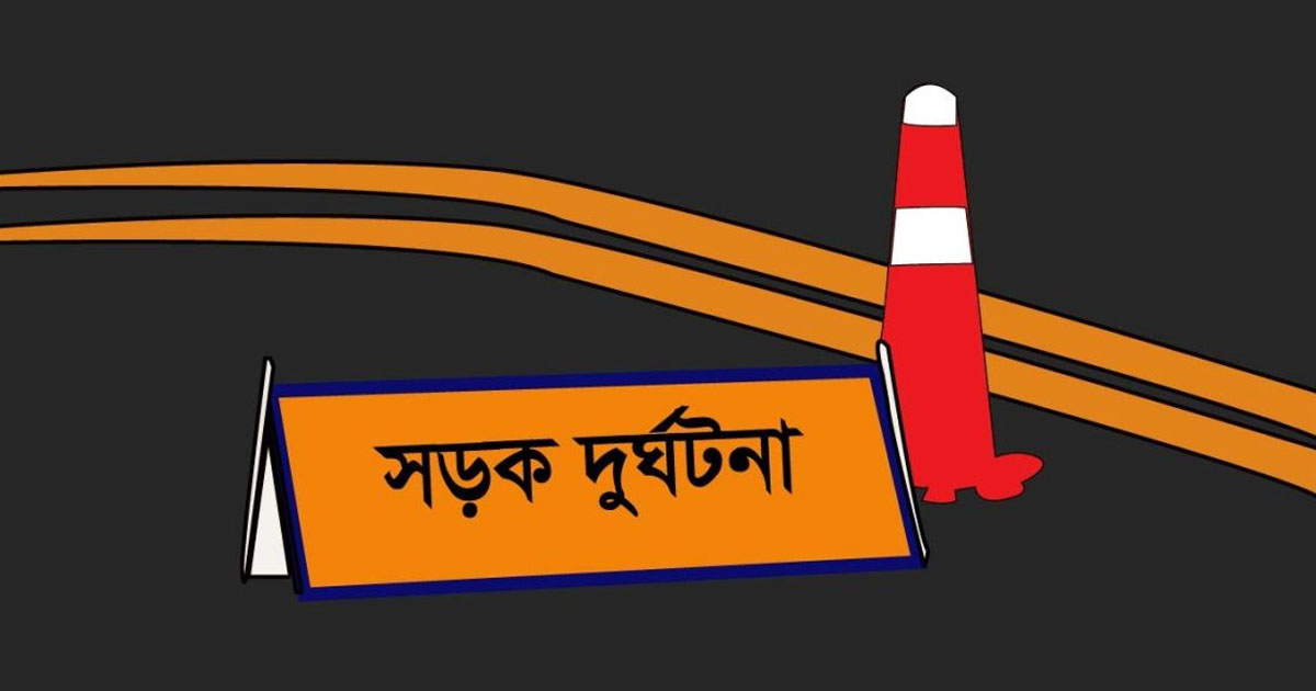 রাউজানে রাস্তা পার হতে গিয়ে অটোরিকশার ধাক্কায় নারী নিহত