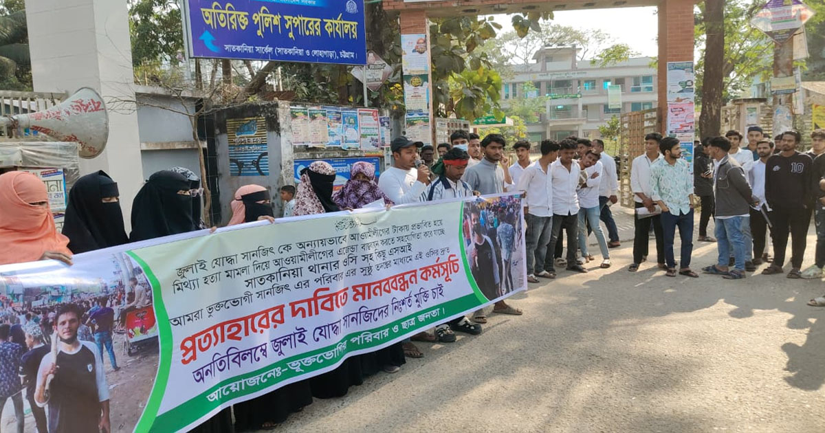 সাতকানিয়ায় জুলাই যোদ্ধা সানজিদের মুক্তির দাবিতে ছাত্র-জনতার মানববন্ধন