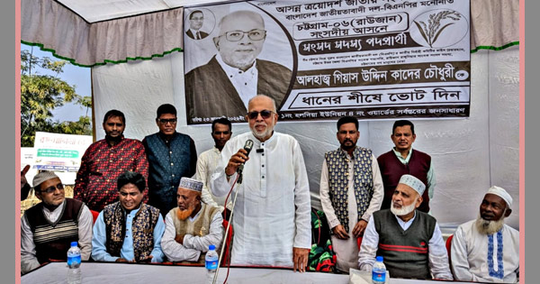 রাউজানবাসী এবারও আমার পাশে দাঁড়াবেন: গিয়াস উদ্দিন কাদের চৌধুরী