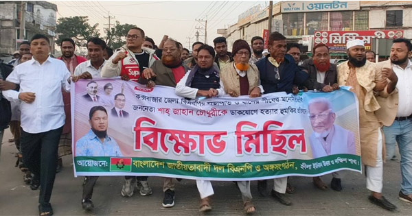 বিএনপি প্রার্থীকে হত্যার হুমকির প্রতিবাদে টেকনাফে বিক্ষোভ মিছিল