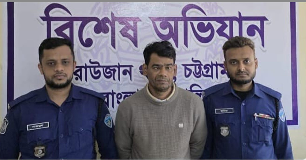 রাউজানে অস্ত্র, ডাকাতি ও হত্যাসহ ছয় মামলার আসামি গ্রেপ্তার