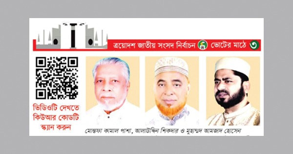 চট্টগ্রাম-৩ আসন : আস্থাভাজনই হাসবেন শেষ হাসি