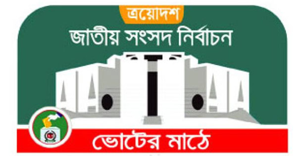 আপিলে ভোটে ফিরলেন ২০ প্রার্থী, বাদ একজন