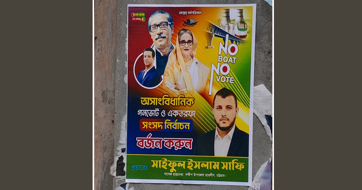 সন্দ্বীপে নির্বাচনবিরোধী পোস্টারিং