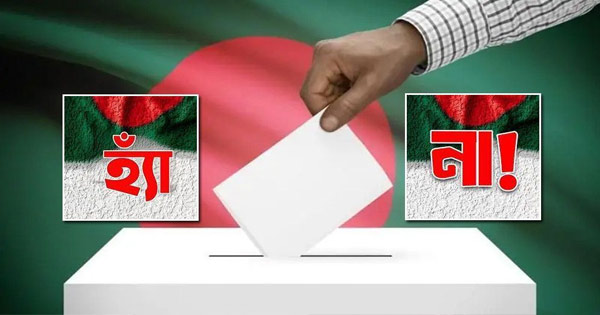 গণভোটে ‘হ্যাঁ’ জিতেছে : কী কী পরিবর্তন আসছে