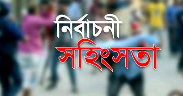 ভোটের পরের সহিংসতায় দেশে ৭ মৃত্যু, আহত ৩৫০