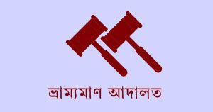 রমজানে বাজার নিয়ন্ত্রণে অভিযান: চট্টগ্রামে ২১ প্রতিষ্ঠানকে জরিমানা