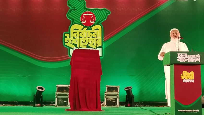 জামায়াতের ইশতেহারে ২৬টি বিষয়ে অগ্রাধিকার, ১০টি প্রতিশ্রুতি