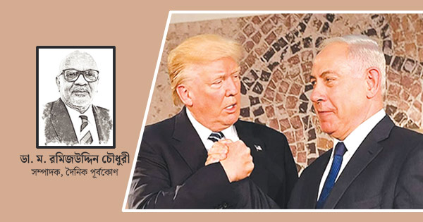 নেতানিয়াহুর রাজনৈতিক পথেই কি হাঁটছেন ট্রাম্প?
